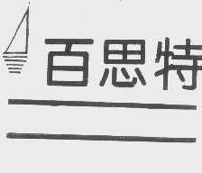 百思特科技實業與百墩實業 數字化浪潮下的領航者